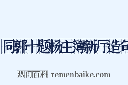 同郭十题杨主簿新厅造句是什么意思的图片